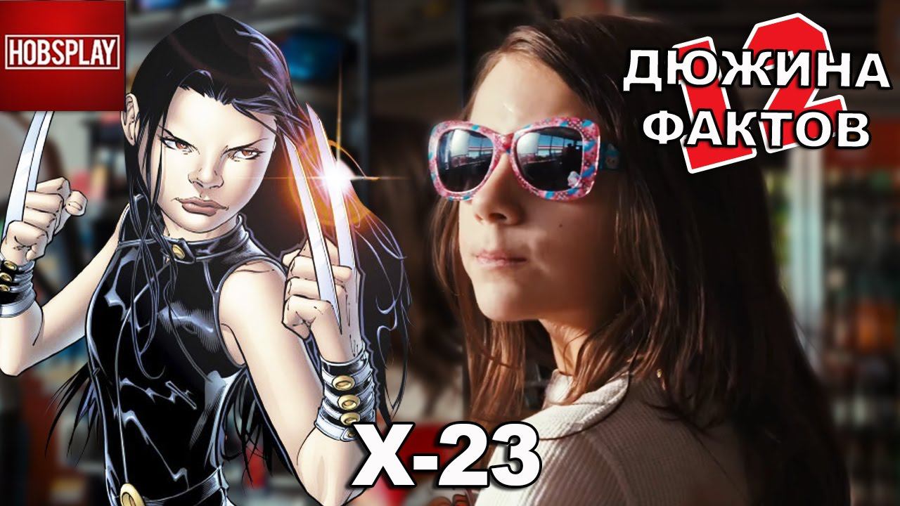 12 Фактов X-23