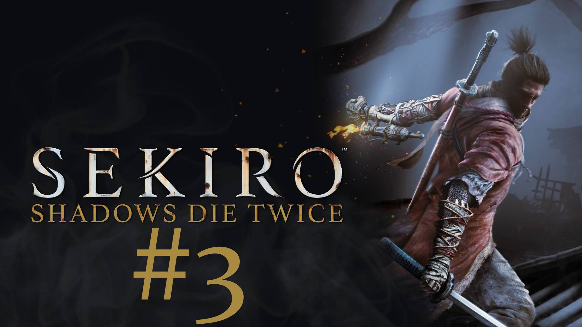 Sekiro: Shadows Die Twice. Прохождение часть 3. Почему так сложно?!