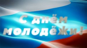 С днем молодежи футаж заставка