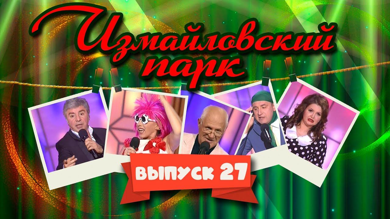 Измайловский парк | Выпуск 27 (28.12.2013) @lionizmaylov смотреть онлайн