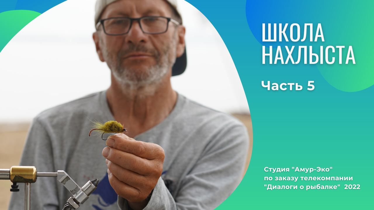 Школа Нахлыста. Часть 5