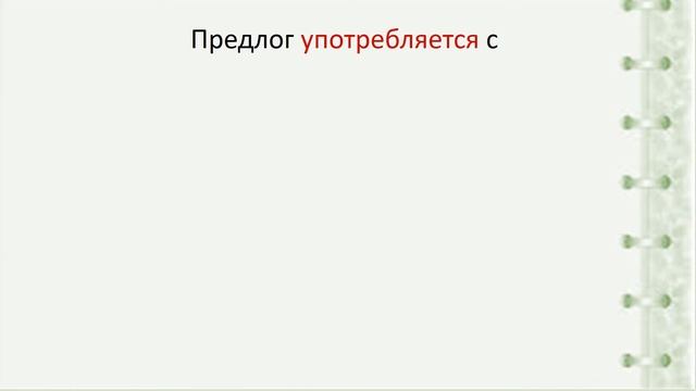 Русский язык. Служебные части речи. Видеоурок смотреть онлайн