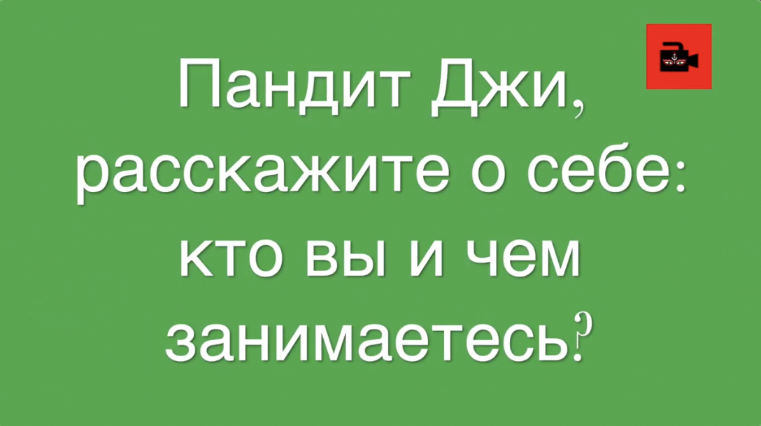 1, 2 вопросы брамину К.Шастри. Interview with Vedic Brahmin Kajol Shastri 1, 2 questions