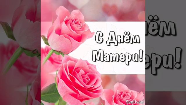 С днем Мамы! смотреть онлайн
