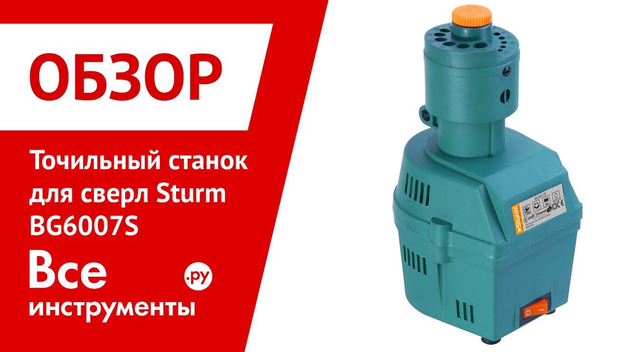 Точильный станок для сверл Sturm BG6007S смотреть онлайн