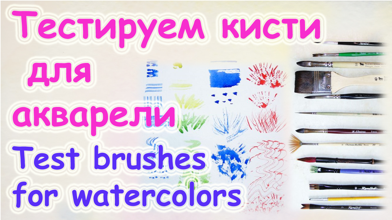 На что способны ваши кисти - тестируем кисти для акварели. Приемы работы и эффекты. Акварель. смотреть онлайн