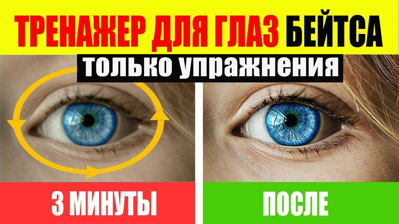 Как Улучшить Зрение по методу Бейтса. Тренажер для глаз УПРАЖНЕНИЯ смотреть онлайн
