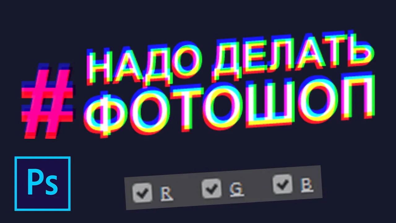Стерео эффект RGB в фотошопе смотреть онлайн