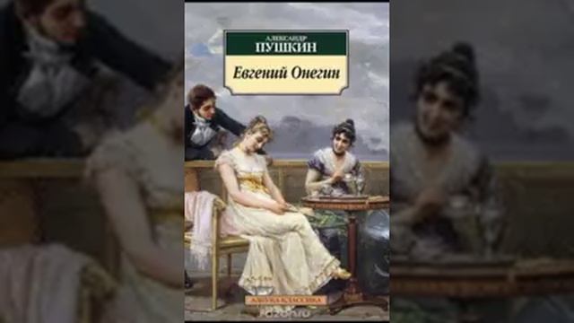 Краткий пересказ "Евгений Онегин" А.С Пушкин смотреть онлайн