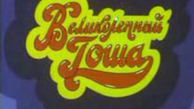 ВЕЛИКОЛЕПНЫЙ ГОША