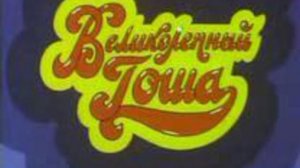 ВЕЛИКОЛЕПНЫЙ ГОША