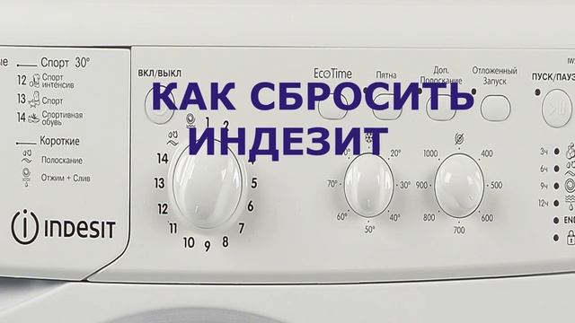 Сброс ошибки стиральной машины Индезит смотреть онлайн