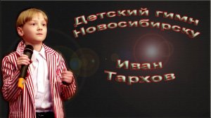 Иван Тархов - «Детский Гимн Новосибирску»