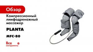 Компрессионный лимфодренажный массажер для ног Planta - идеальное восстановление после тренировки