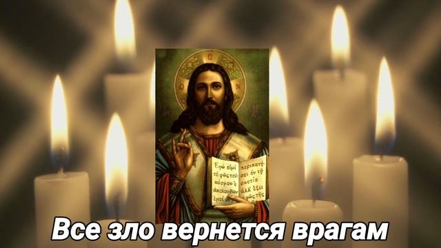 Молитва от врагов.Все зло вернется врагам. смотреть онлайн