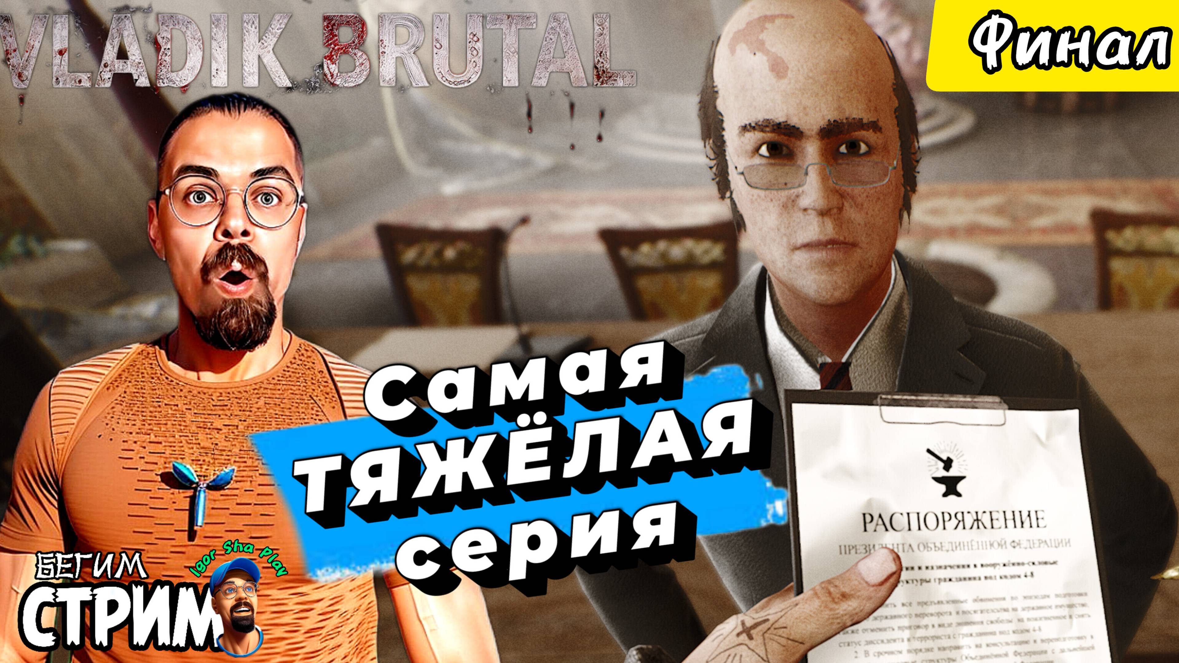ЭТО БЫЛО ТЯЖЕЛО / VLADiK BRUTAL #Финал / Бегим стрим