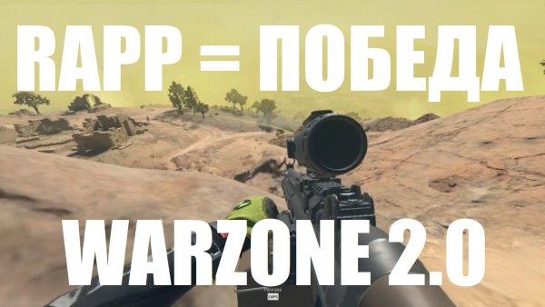 RAPP-H очень силен в WARZONE 2.0 *META