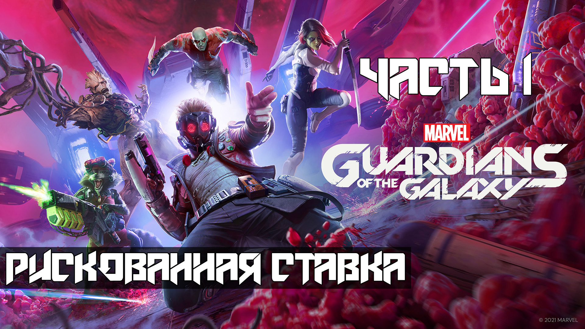 Marvels Guardians of the Galaxy ➤ Прохождение — Часть 1: Рискованная ставка (без комментариев) смотреть онлайн