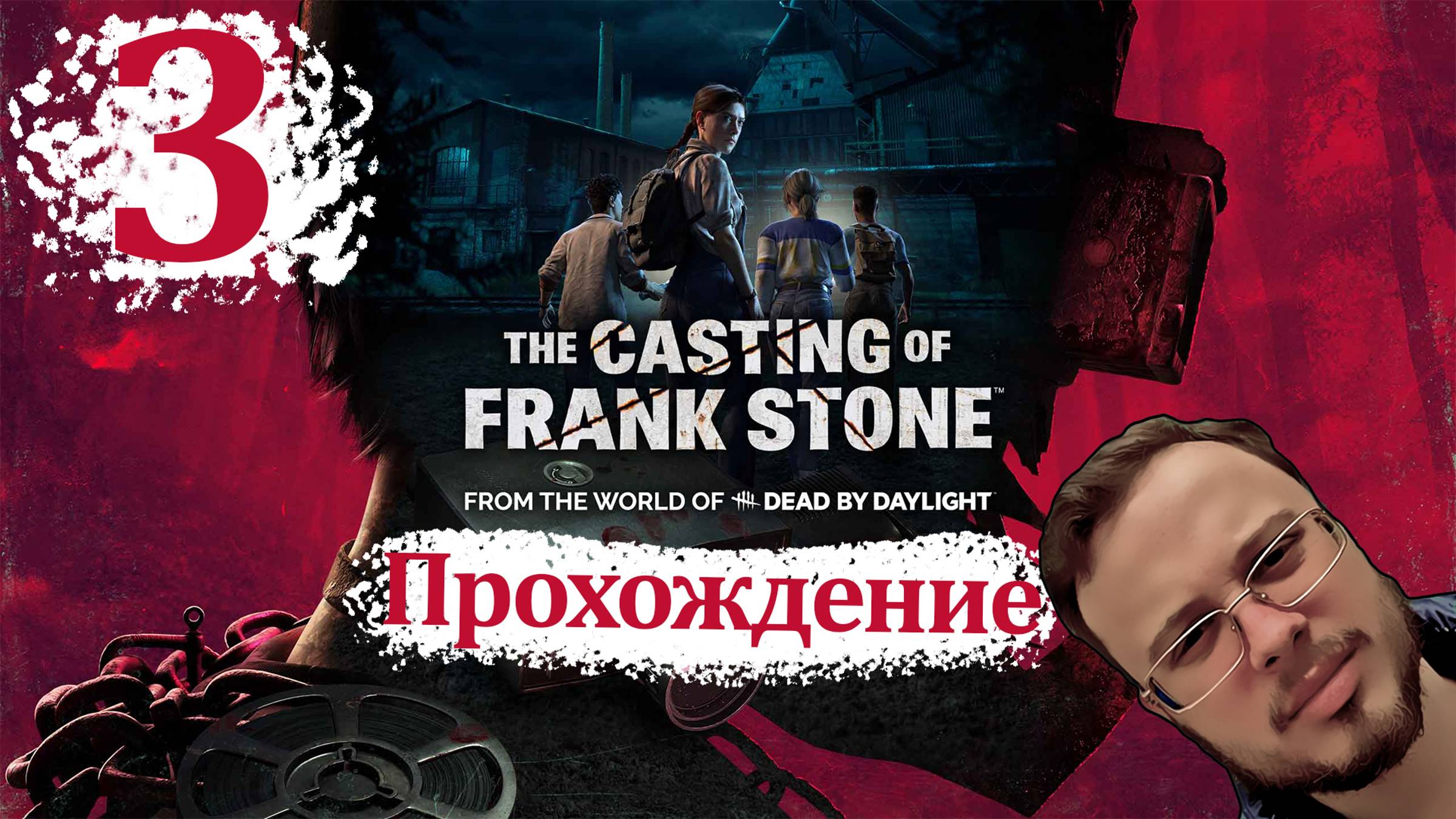The Casting of Frank Stone - Прохождение #3