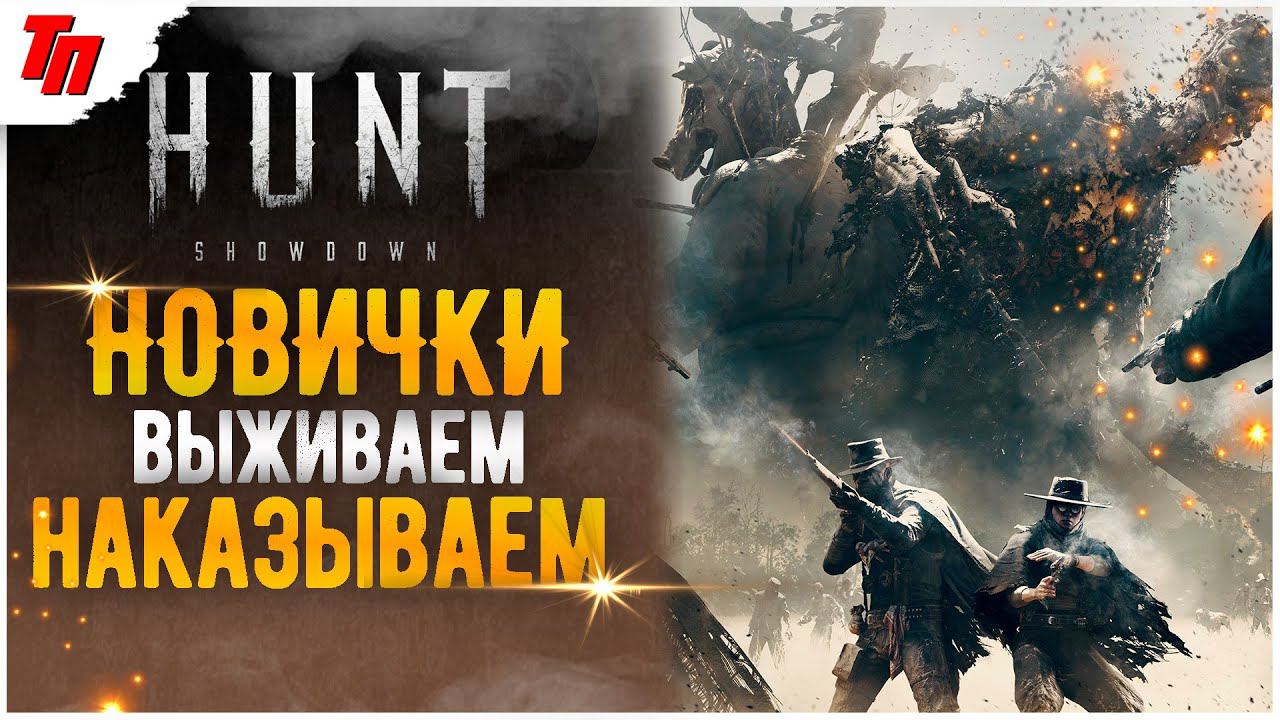 ТАРКОВ И ДИКИЙ ЗАПАД ➤ Hunt Showdown ◉ #1 СТРИМ смотреть онлайн