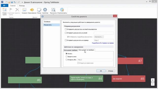 Действия при завершении диалога смотреть онлайн
