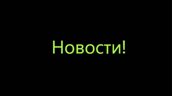 Новости!