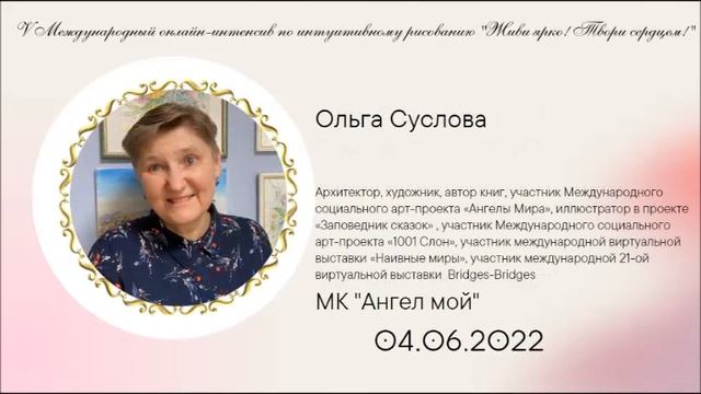 V Международный онлайн интенсив по интуитивному рисованию Живи ярко! Твори сердцем! смотреть онлайн
