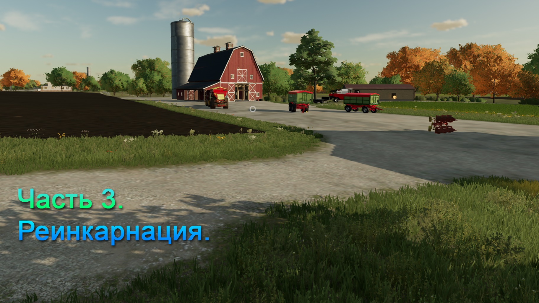 Farming Simulator 22 (Часть 3) Реинкарнация. смотреть онлайн