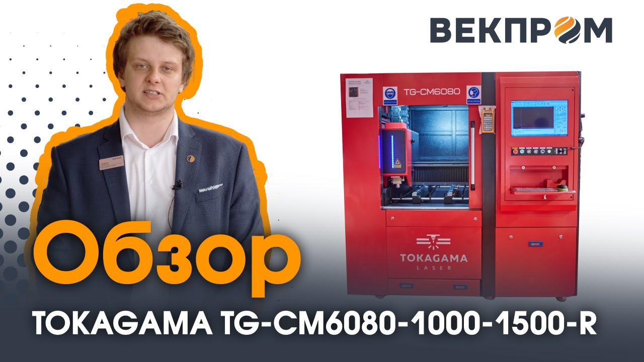 Обзор профессиональный лазерный комплекс прецизионной резки TOKAGAMA CM6080
