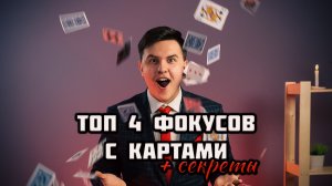Топ 4 фокуса с картами + обучение.