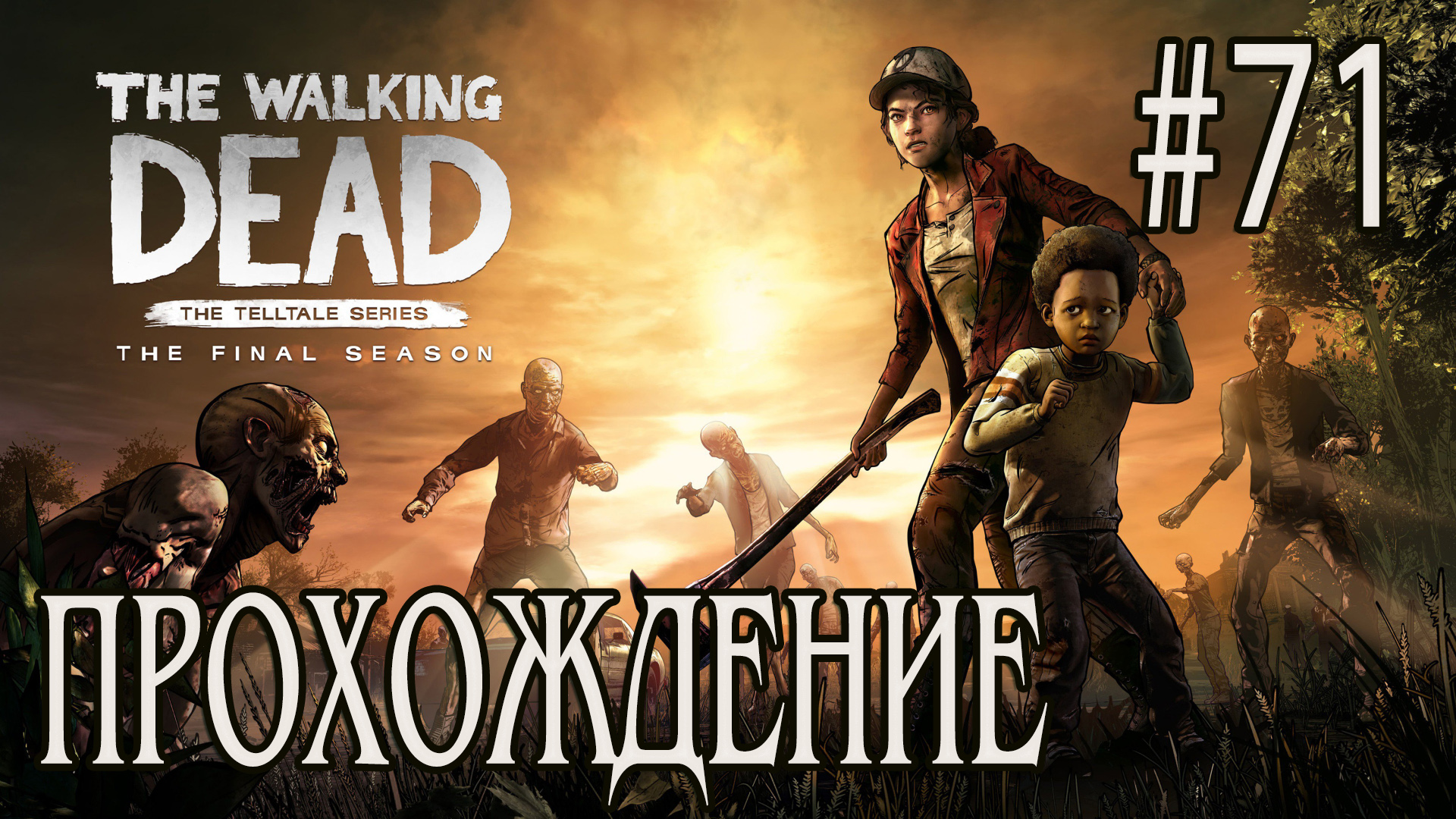 Ходячие мертвецы - Прохождение #71 смотреть онлайн