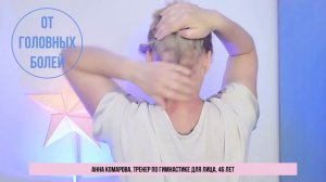 Как избавиться от головных болей? Массаж апоневроза головы