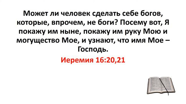 Библия, Ветхий Завет. Иеремия 16:20,21 смотреть онлайн