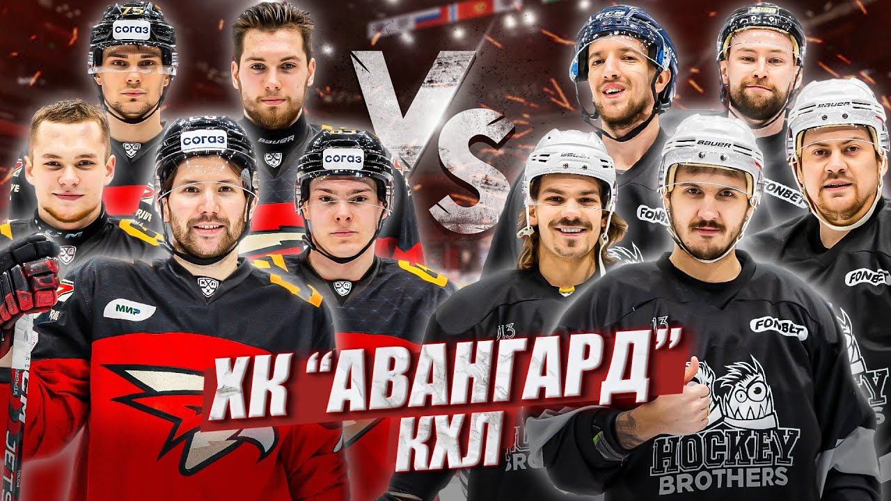 АВАНГАРД vs HOCKEY BROTHERS! смотреть онлайн