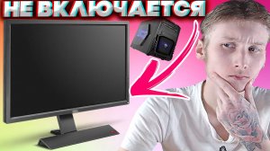 МОНИТОР НЕ ВКЛЮЧАЕТСЯ,НО КОМПЬЮТЕР ЗАПУСКАЕТСЯ,ЧТО ДЕЛАТЬ? | РЕШЕНИЕ ПРОБЛЕМЫ | НЕСКОЛЬКО СПОСОБОВ