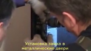 Вставить замок в металлическую дверь
