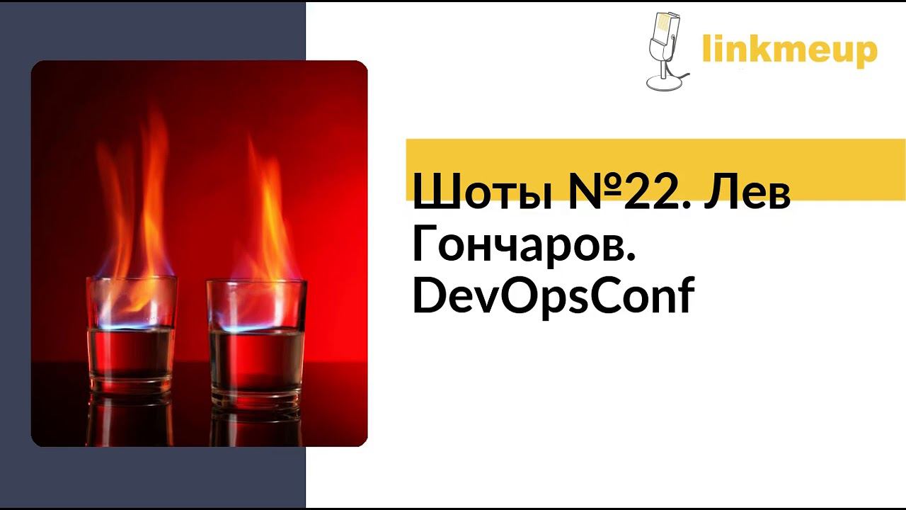 Шоты №22. Лев Гончаров. DevOpsConf смотреть онлайн