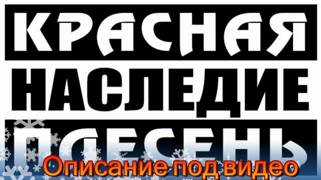 КРАСНАЯ ПЛЕСЕНЬ - НАСЛЕДИЕ. ЧАСТЬ 1. ЧИТАЙТЕ ОПИСАНИЕ! ДЕМО-НАРЕЗКИ. РЕМАСТЕРИНГ
