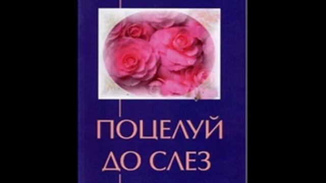 Глава 5 Спящая красавица _Лиза Бивер - Поцелуй до слез смотреть онлайн
