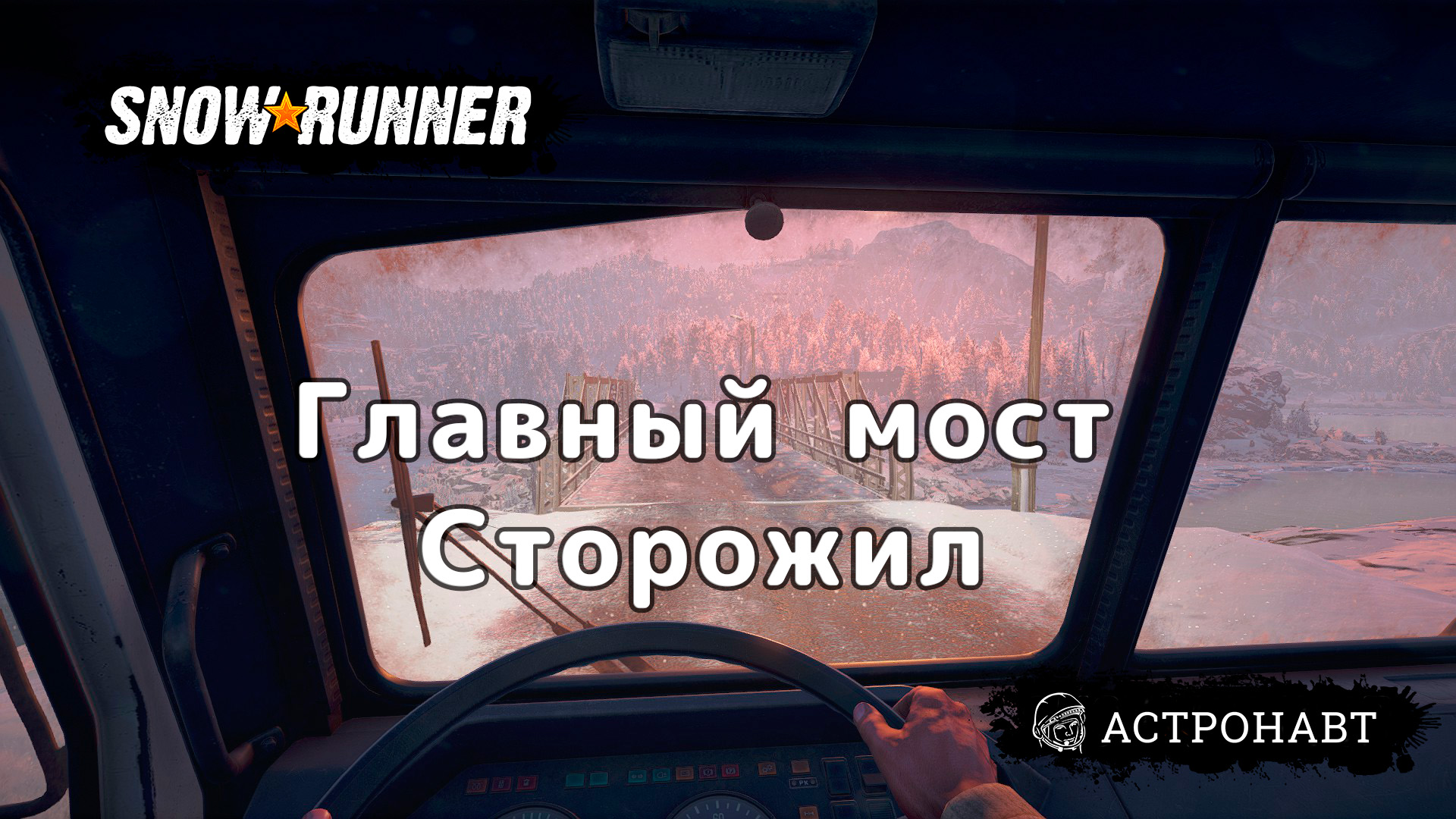 SnowRunner - Главный моста. Сторожил (Амур) смотреть онлайн
