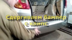 Как снять задний бампер. Toyota Spacio