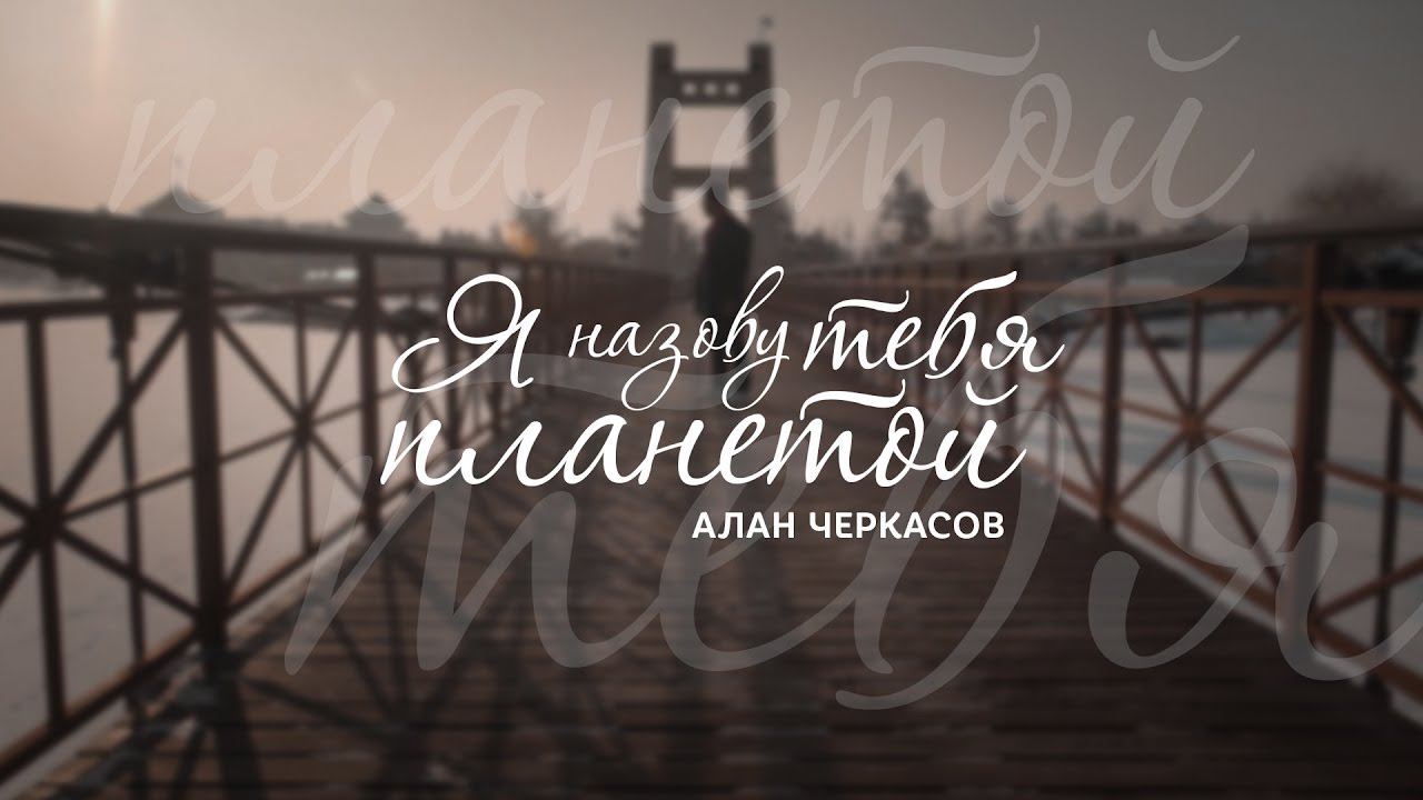 #Я назову тебя планетой (кавер-дуэт) смотреть онлайн