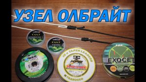 Узлы для лески. Узел Олбрайт - Albright knot