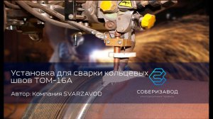 КОНСТРУКЦИОННЫЙ ПРОФИЛЬ | выпуск 20 | Установка для сварки кольцевых швов ТОМ-16А