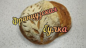 Французская булка на Хмелевой закваске