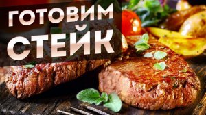 КАК ПРИГОТОВИТЬ СТЕЙК | Как пожарить стейк Портерхаус на сковороде Gastrolux