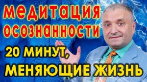 Медитация осознанности20 минут меняющие жизньОбретение счастья, любви и мудрости