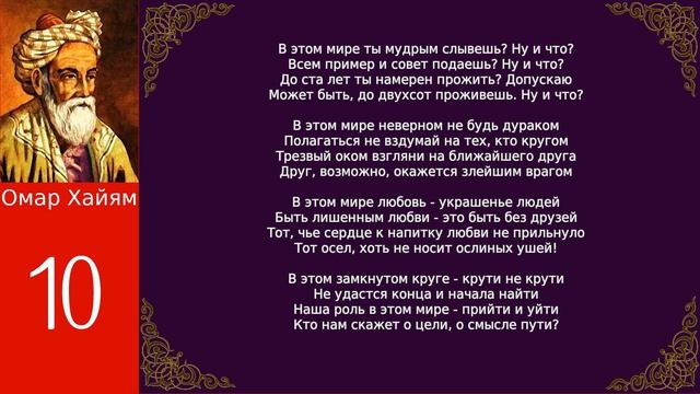 Омар Хайям Рубаи избранное часть 10 смотреть онлайн