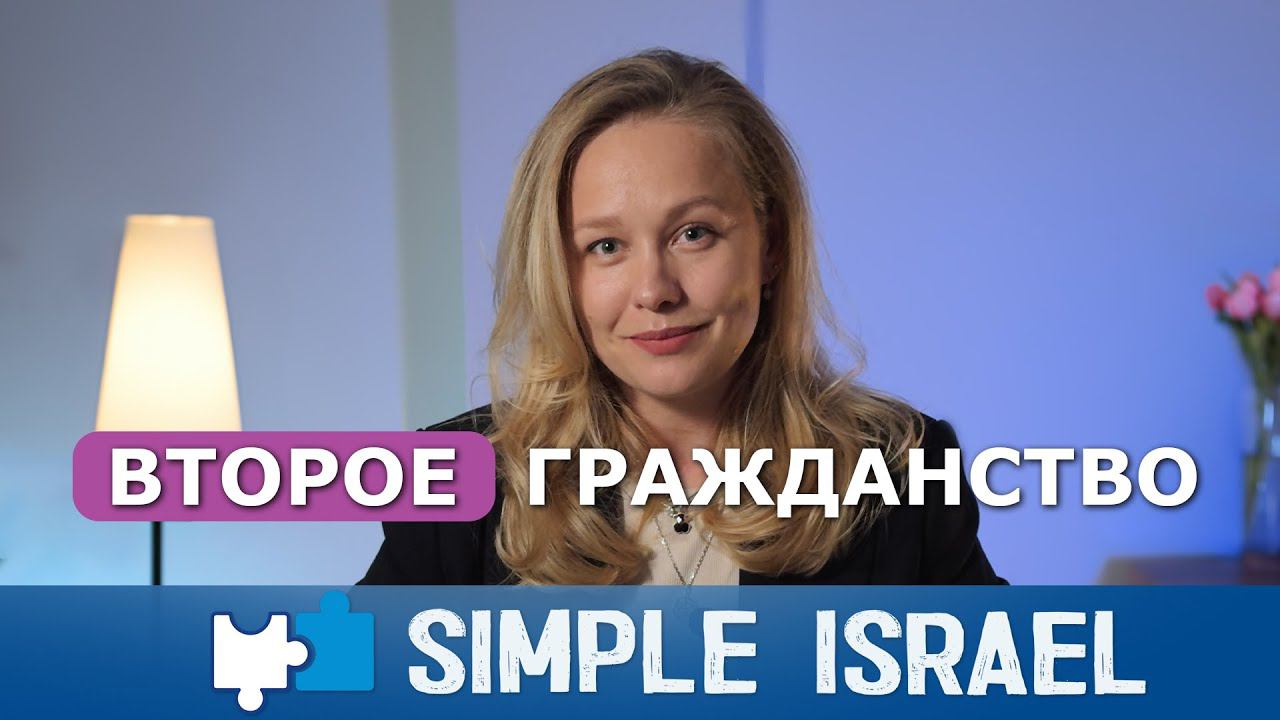 Simple Israel