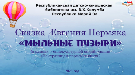 Евгений Пермяк "Мыльные пузыри" смотреть онлайн